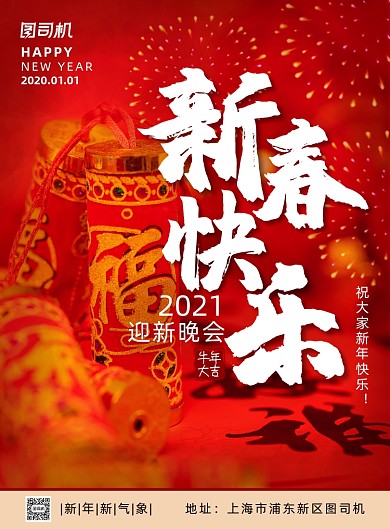 喜庆中国风新年迎新晚会宣传海报