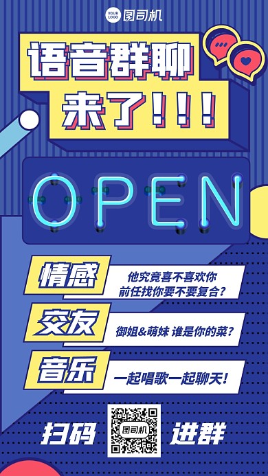 推广加群语音群聊创意手绘手机海报