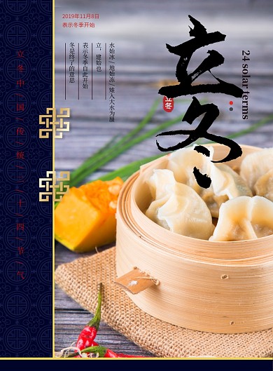 创意中国传统立冬节气海报