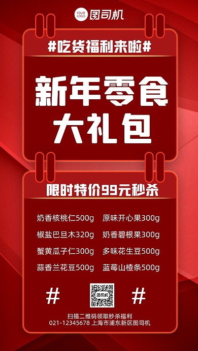 新年零食大礼包宣传营销手机海报