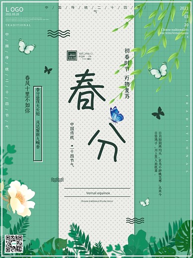 春分传统节气海报设计