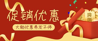 礼盒电商促销优惠券公众号封面banner