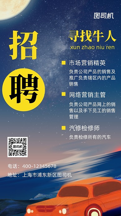 蓝色汽车招聘纳新手机海报