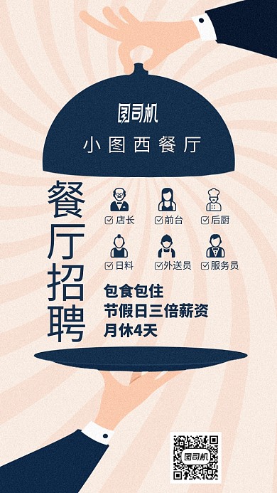 餐厅招聘手绘插画风卡通手机海报