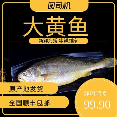 简约风食品海鱼大黄鱼野生鱼电商主图