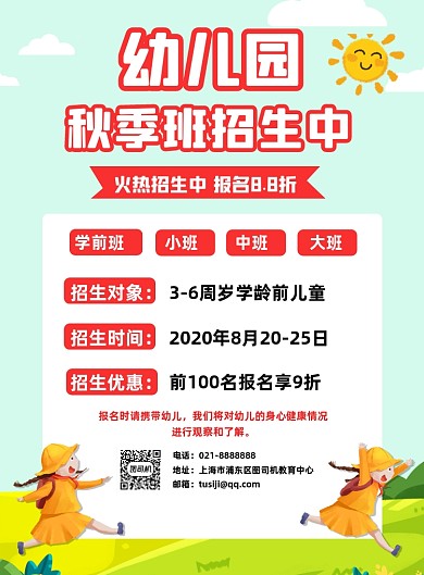 幼儿园秋季招生宣传卡通印刷海报