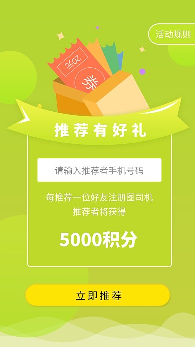 绿色推荐好友手机注册活动海报