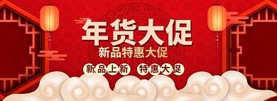 年货大促海报banner