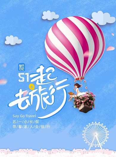 清新五一出游热气球插画海报