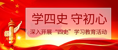 学四史守初心红色中国风公众号首图