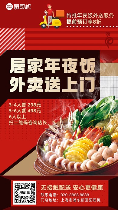 年夜饭订餐外卖手机海报