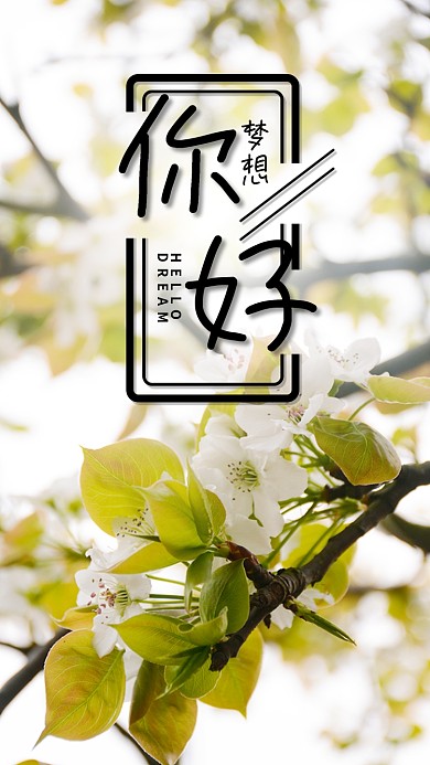 你好梦想手机海报清新梨花心情心语励志