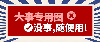 红色醒目大事专用图公众号首图