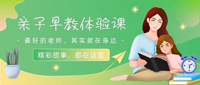 亲子早教体验课插画公众号首图