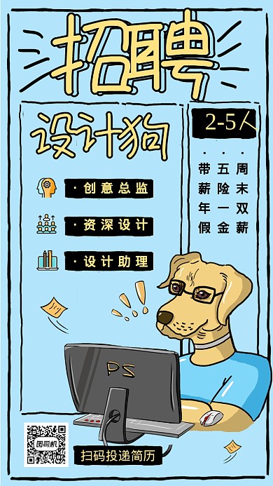 搞笑创意手绘动物插画设计师招聘手机海报