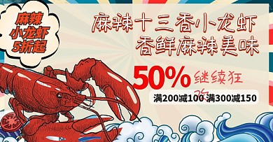 麻辣龙虾美食海鲜十三香促销海报