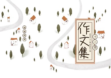 插画森林小屋中小学生作文集免费电子模板