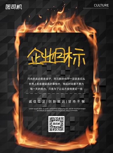 企业文化黑色质感纹理火焰企业目标海报