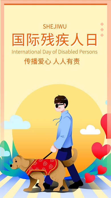 国际残疾人日手机海报