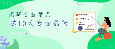 绿色小清新考研最苦专业公众号首图