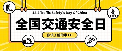 全国交通安全日公众号首图