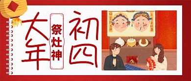 红色喜庆大年初四祭灶神灯笼公众号首图