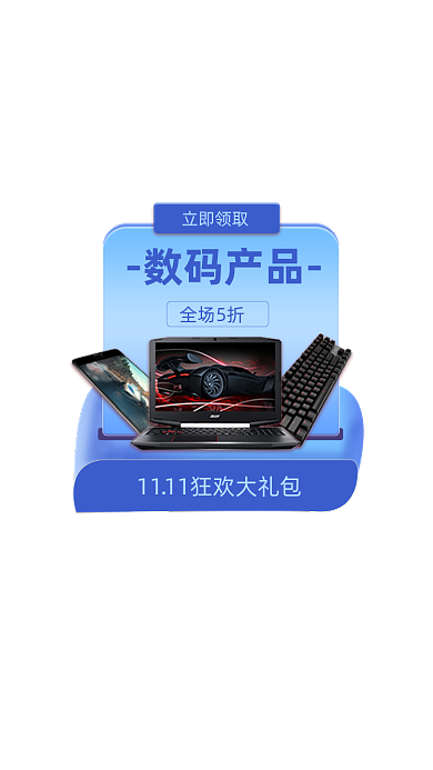 双十一数码产品促销活动弹屏