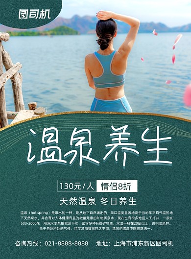 温泉绿色简约冬日温泉养生印刷海报