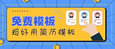 简历模板免费送怎么写求职经验公众号首图