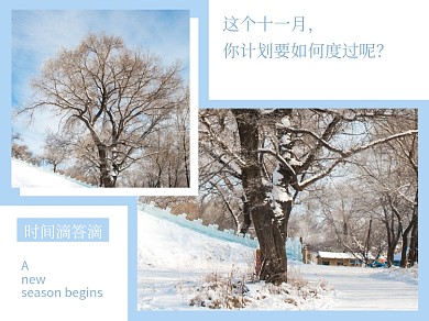 十一月滴答滴横版配图