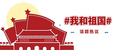 白色大气党建国庆节黄金周祖国话题热议微信公众号素材图片