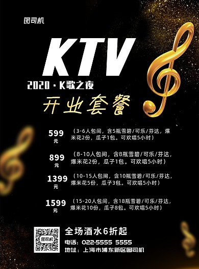 KTV开业特惠套餐印刷海报