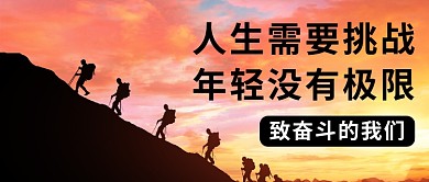 致奋斗的我们文字深色系简约公众号首图