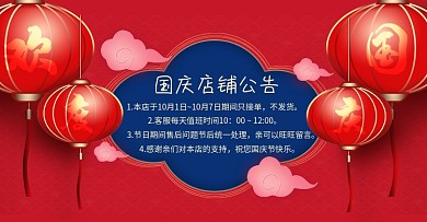 喜庆中国风国庆节店铺公告banner海报