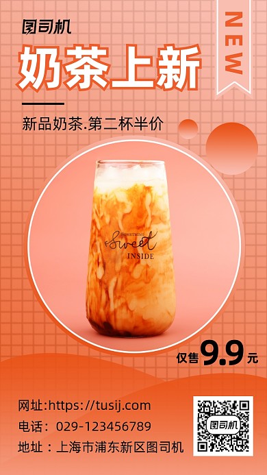 奶茶上新时尚简约手机海报
