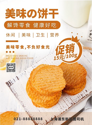橙色扁平化美味零食饼干宣传海报