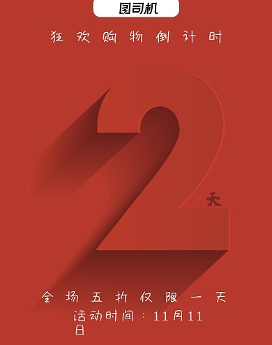 红色双十一购物狂欢活动倒计时竖版海报