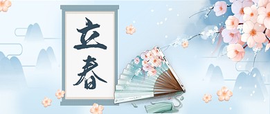 蓝色中国风立春节气公众号首图