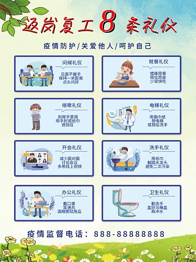 返岗复工8条礼仪宣传海报