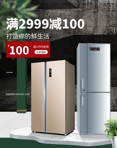 夏凉节电商家电电器冰箱优惠券海报