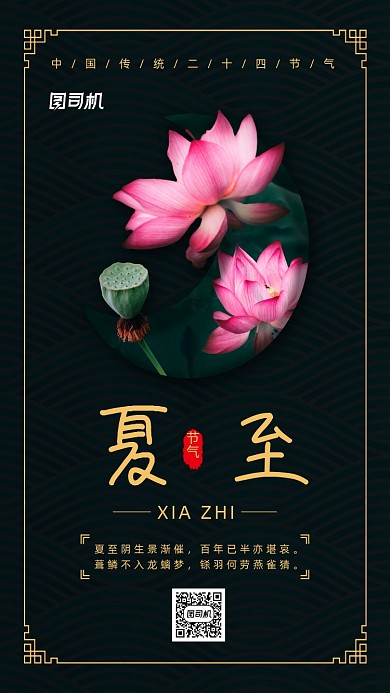 二十四节气夏至中国风手机海报