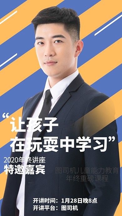 年会讲座特邀嘉宾手机海报