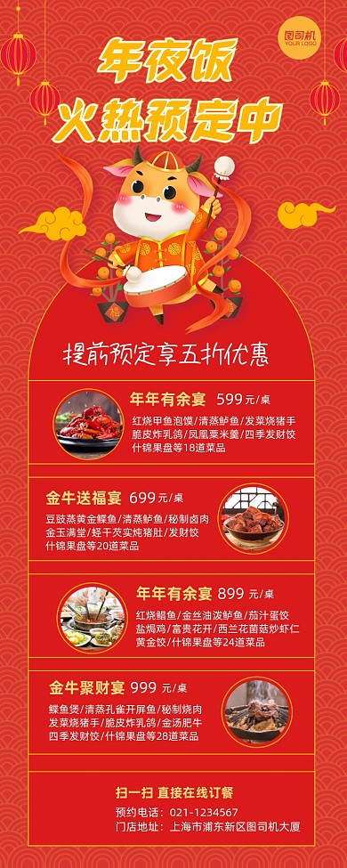 年夜饭5折预定套餐长图手机海报