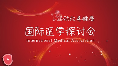 2020年最新医学类室外室内宣传展板