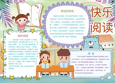 创意卡通学生阅读学习小报