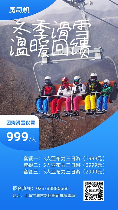 冬季滑雪促销实景图蓝色手机海报