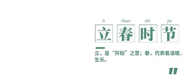立春时节公众号首图
