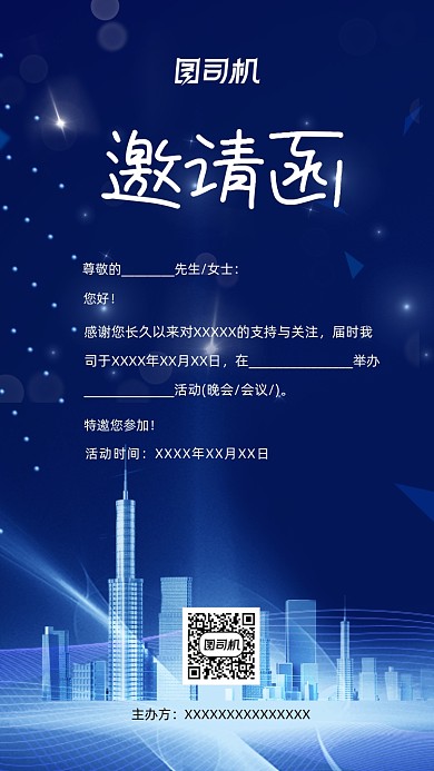 商务科技会议活动邀请函手机海报