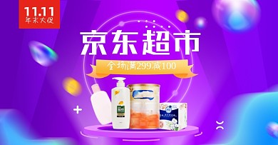 双十一超市日用百货洗护淘宝电商横版图