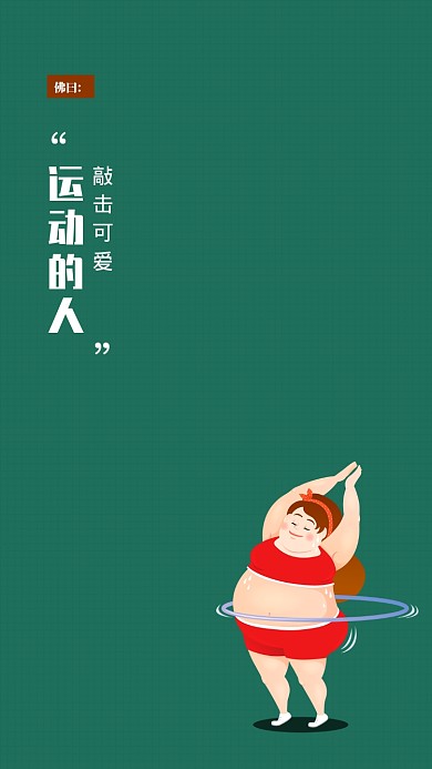 现代简约大气手绘卡通胖女人手机壁纸海报